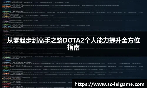 从零起步到高手之路DOTA2个人能力提升全方位指南
