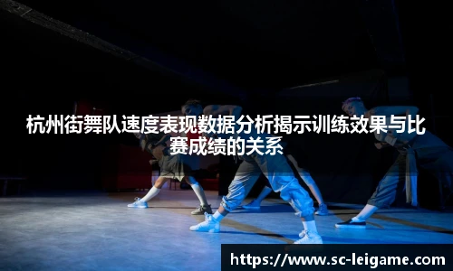 杭州街舞队速度表现数据分析揭示训练效果与比赛成绩的关系