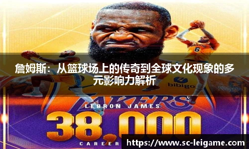 詹姆斯：从篮球场上的传奇到全球文化现象的多元影响力解析